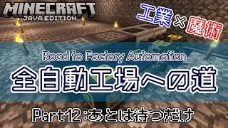 【Minecraft：LogisticsPipes】全自動工場への道(Road to FA)　Part12：あとは待つだけ