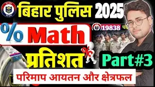 Bihar police constable Math class 2025 | प्रतिशत (Percentage) | perimeter , Area & Volume #live