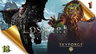 Skyforge часть №1 LOST ARK  часть № 18 сюжетка