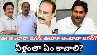 Ex-YSRCP Leaders in Deep Trouble! Fear of Political Future Ahead of Jamili Elections |