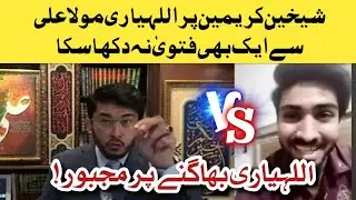 Kya Ahlebayt ny Shaykhain ko kafir kaha?Iman Sheikhein Kareemain Munazra Part 1|  AllahyariVsTalha