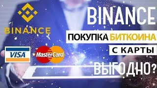 Binance Покупка Биткоина 2020 | Как купить Биткоин | Выгодно покупать с карты?