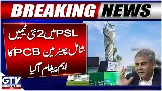 Breaking News : PSL Set To Expand with Two New Teams, PCB Chairman Issues Key Statement | GTV News