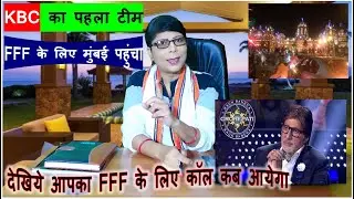KBC 2020 | KBC Season 12 | कौन बनेगा करोड़पति प्रतिभागी FFF के लिए पहुंचे मुम्बई