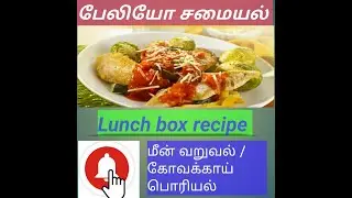 Paleo lunch box recipes/ simple fish fry and kovakkai poriyal