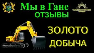 Золотодобыча в Гане. Отзывы о компании Ренессанс. Бизнес тур на золотые прииски.