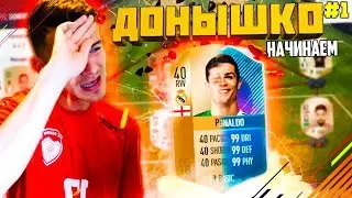 НАЧАЛО ✪ FIFA 18 - ДОНЫШКО ✪ [#1]