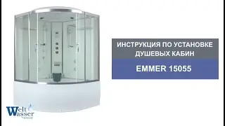 Видео инструкция по установке душевой кабины Weltwasser EMMER 15055