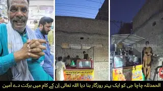 الحمدللہ چاچا جی کو ایک بہتر روزگار بنا دیا اللہ تعالی اِن کے کام میں برکت دے آمین ثم آمین 🙏