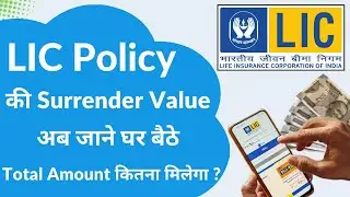 LIC पॉलिसी की Surrender Value कैसे जानें? आसान तरीका ! LIC Policy Surrender Value Calculator