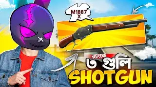 প্রথমবারের মত র&zwj;্যাংকে M1887 X ৩ গুলি SHOTGUN CHALLENGE 🤯🔥