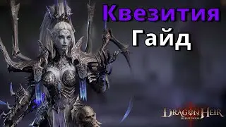 Dragonheir: Silent Gods | Гайд. Квезития