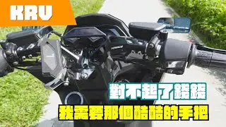 『KRV』對不起了錢錢, 我需要那個酷酷的把手 ft.凱銳斯