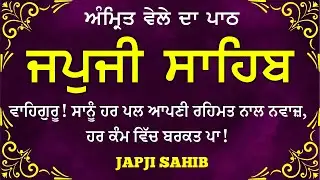 Amrit Vele Da Path ਜਪੁਜੀ ਸਾਹਿਬ | Japji Sahib Da Path | Japji Sahib Path Full #nitnem #japjisahib