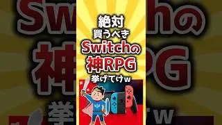 【コメ欄有益】絶対買うべきSwitchの神RPG挙げてけｗ #shorts