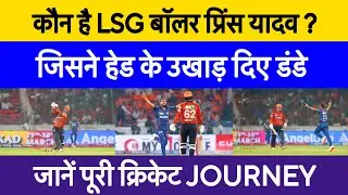 Who is lsg bowler Prince Yadav ?| Trevis Head bowled by Prince Yadav | IPL 2025