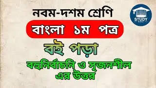 ৯ম-১০ম শ্রেণি (SSC) বাংলা ১ম পত্র বই পড়া গল্পের বহুনির্বাচনী ও সৃজনশীল এর উত্তর। Study World।