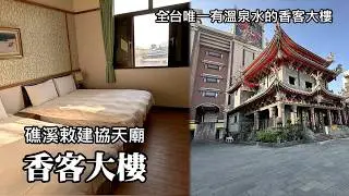全台唯一有溫泉的香客大樓～來去礁溪協天廟忠義香客大樓住一晚！逛中山路夜市、湯圍溝溫泉公園越夜越美麗