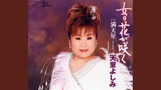 女の花が咲く
