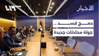 جولة جديدة مرتقبة لمحادثات دمج قسد ولقاء قريب مع وفد المجلس الوطني الكردي