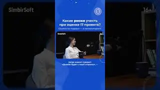 Подводные камни при оценке IT-проекта. Полный подкаст &mdash; по ссылке в комментарии #presale #shorts