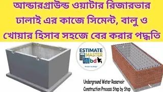 আন্ডারগ্রাউন্ড ওয়াটার রিজার্ভার তৈরিতে সিমেন্ট, বালু ও রডের হিসাব | Water Tank Custing Calculation
