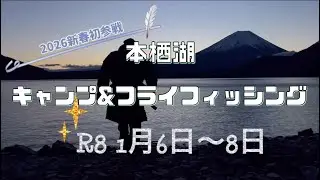 2026 本栖湖キャンプ&フライフィッシング