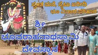 ಕಲ್ಲಹಳ್ಳಿ ಶ್ರೀ ಭೂವರಾಹನಾಥಸ್ವಾಮಿ ದೇವಸ್ಥಾನ /ಸ್ವಂತ ಮನೆ ಕಟ್ಟಬೇಕು ಅನ್ನೋ ಅಸೆ ನೆರವೇರಿಸುವ ಭೂ ವರಾಹ ಸ್ವಾಮಿ