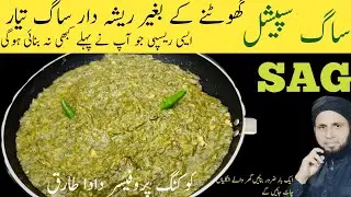 Sarson ka saag recipe | saag banane ka tarika | Easy saag recipe | dada tariq recipes