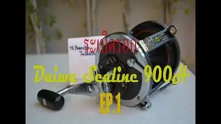 ระเบิดรอก DAIWA SEALINE 900H (ตอนที่1)