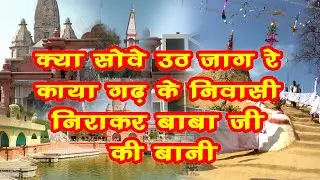 क्या सोवे उठ जाग रे काया गढ़ के निवासी: kya sove uth jaag re kaaya gadh ke nivaasee