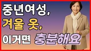 중년여성 겨울 필수템 딱 5개로 ‘10가지 코디’ 완성하는 법 ㅣ60대 패션 옷장정리 가이드