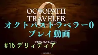 オクトパストラベラー0 #15
