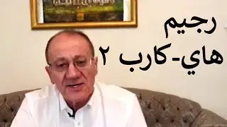 {رجيم هاي-كارب ٢} Luqaimat diet 31 (2020) - رجيم اللقيمات ا٣