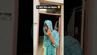 5 lakh kha se layuu ab #virlshort #comedy #comedyforever #funny #memelive #funniestvideo #funnyreel