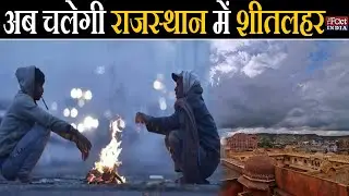 Rajasthan Weather Forecast |Rajasthan Weather Update |Rajasthan Winter 2022 |Rajasthan Weather News