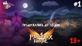 Phoenix Hope - прохождение часть 1. Выжили до 13 дня.