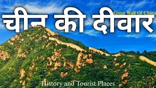 चीन की विशाल दीवार का इतिहास | Great Wall Of China | China Ki Diwar | Tandan Brothers