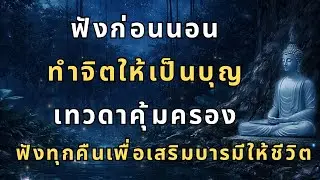 ฟังทุกคืนเพื่อเสริมบารมี ด้วยอานุภาพของจิตที่เป็นบุญ | บุญจะทำงานให้เราเองแม้ในยามหลับ