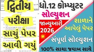 std 12 computer paper solution 2026 50 marks, std 12 computer second exam paper solution 2026 std 12