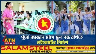পুরো রমজান মাসে স্কুল বন্ধ রাখতে হাইকোর্টের নির্দেশ | During Ramadan | School Holiday | ATN News