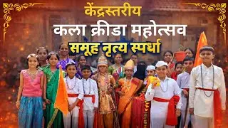 केंद्रस्तरीय समूहनृत्य स्पर्धा #वारकरी नृत्य #द्वितीय क्रमांक 