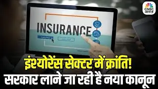 Composite License in Insurance: इंश्योरेंस में FDI बढ़ेगा? Composite License से क्या बदल जाएगा?