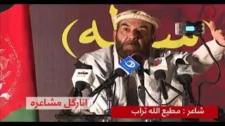 مطیع الله تراب په انارګل مشاعره کي #شعر #نظم