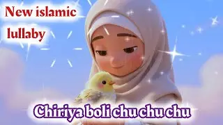 Chirya Boli Chuu Chuu | Islamic Poem for Kids | Islamic lullaby 