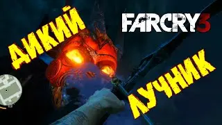 ЧЕРНИЛЬНОЕ ЧУДОВИЩЕ! Все Боссы FAR CRY 3! Как Победить?