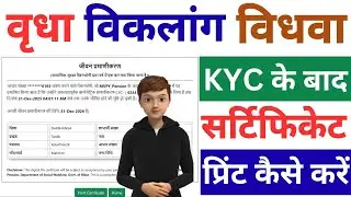 Загрузить сертификат eKYC Pension Бихара |2026| Перепечатка сертификата e-Labharthi KYC.