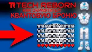 КАК СКРАФТИТЬ КВАНТ? - TECH REBORN (MINECRAFT FABRIC)