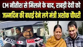 Nitish Kumar से मिलने के बाद बदला,JDU मंत्री ने राबड़ी देवी को दी जन्मदिन की बधाई
