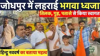जोधपुर में तिलक, गुड़, पतासे से किया नववर्ष का स्वागत ~ Jodhour News